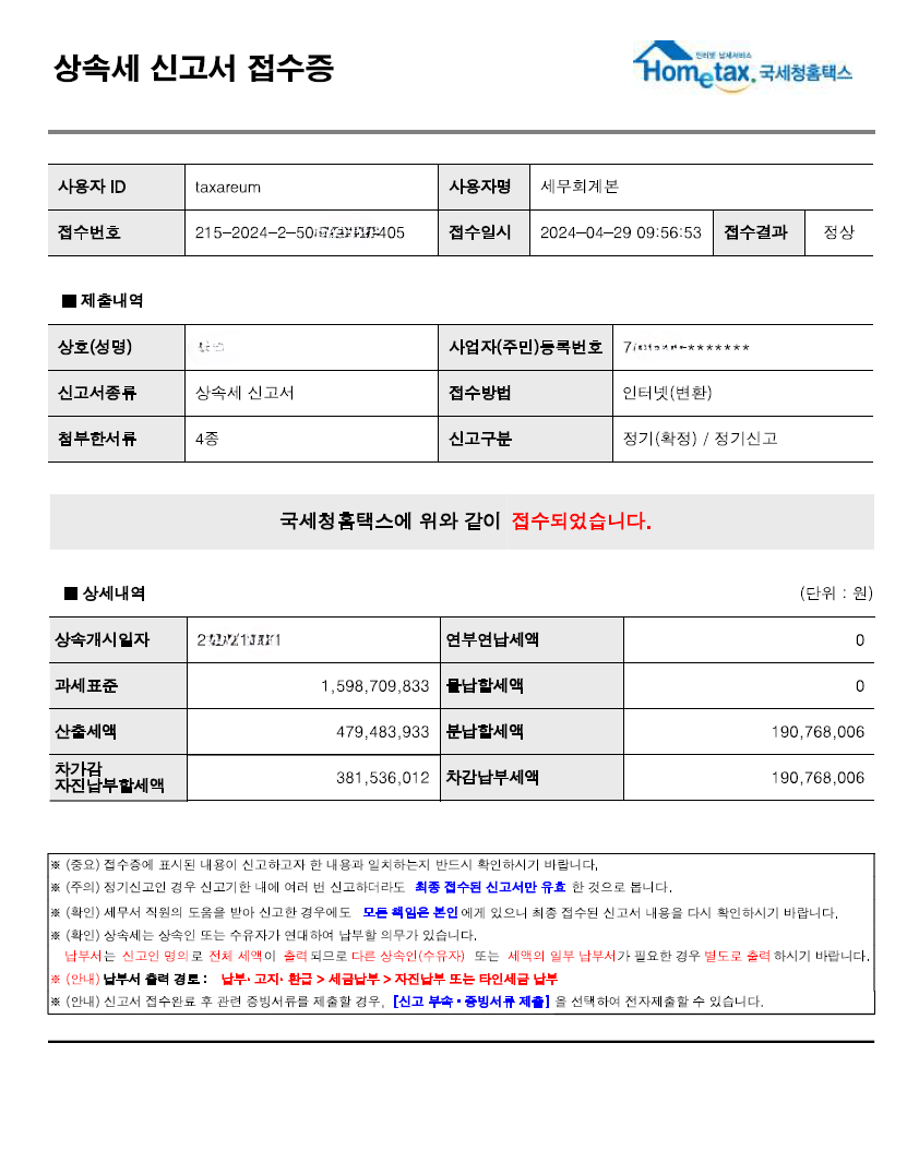 단기상속공제 적용 사례 신고접수증