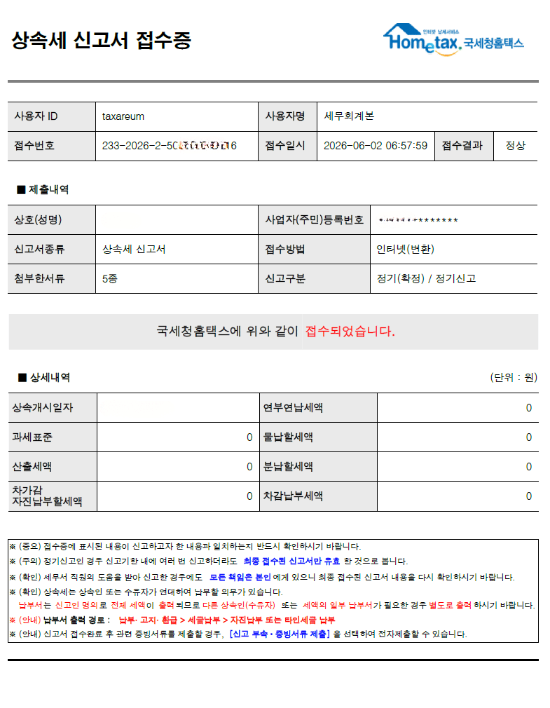 재개발지역 주택 감정평가 활용사례 신고접수증