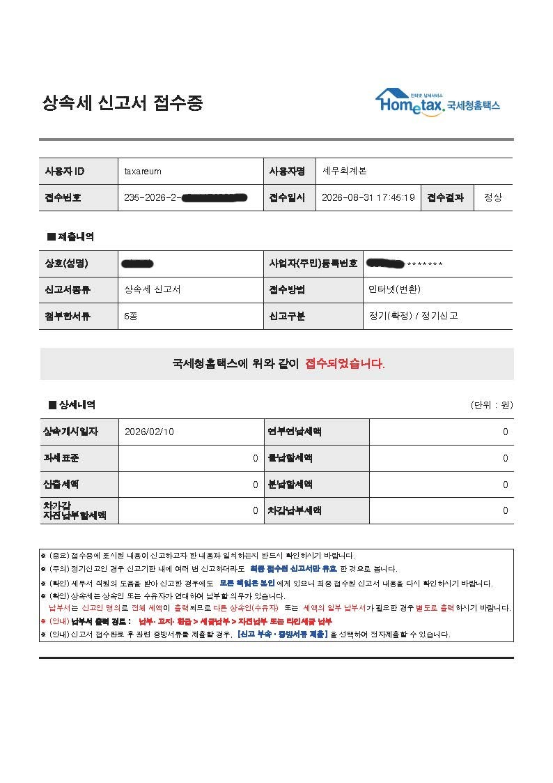 다세대주택 상속세 신고 신고접수증