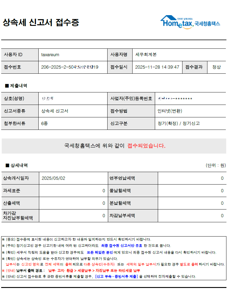 동거주택상속공제 및 장애인공제 사례 신고접수증