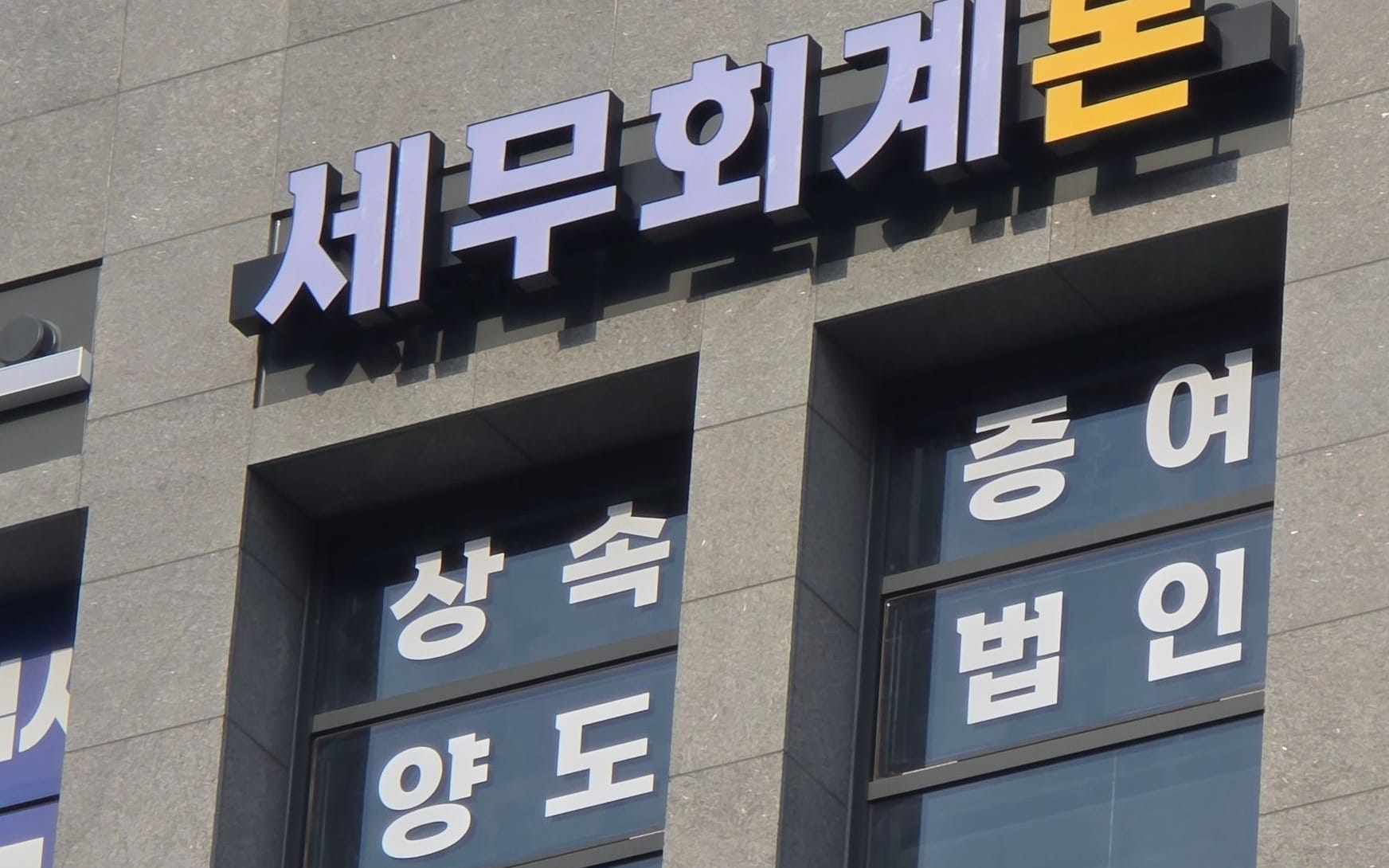 세무회계본 잠실 사무실 간판